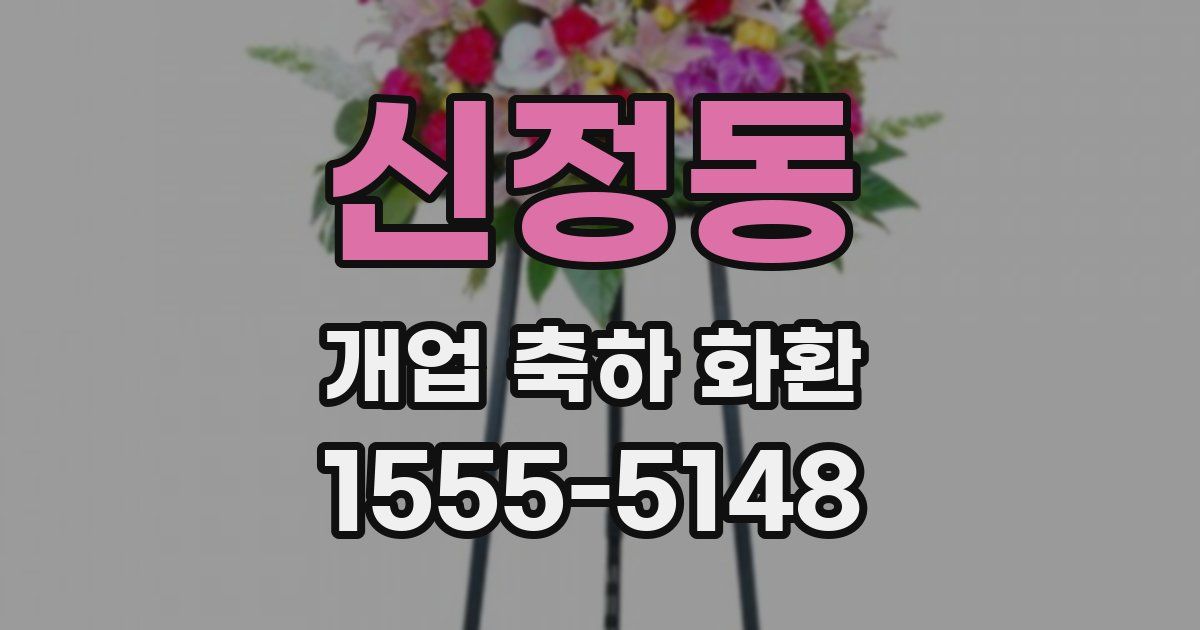 신정동 개업 축하 화환