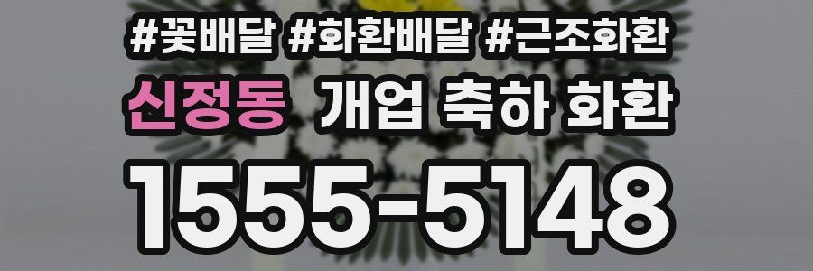 신정동 개업 축하 화환