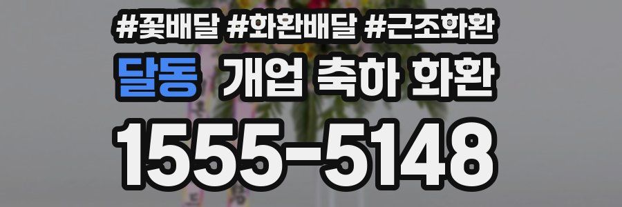 달동 개업 축하 화환