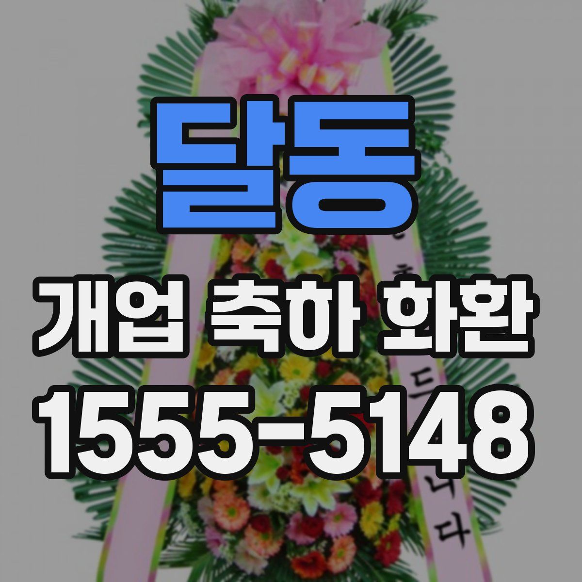 달동 개업 축하 화환