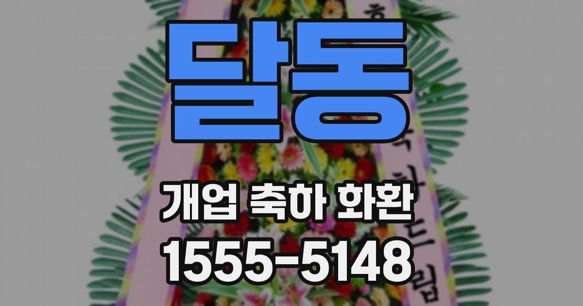 달동 개업 축하 화환