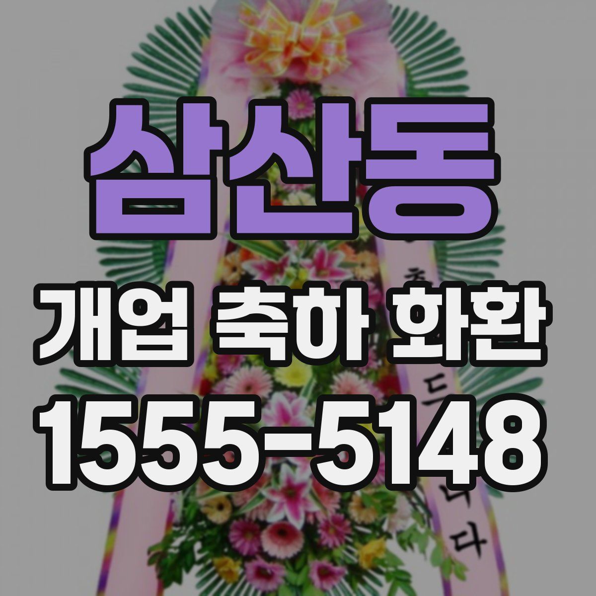 삼산동 개업 축하 화환