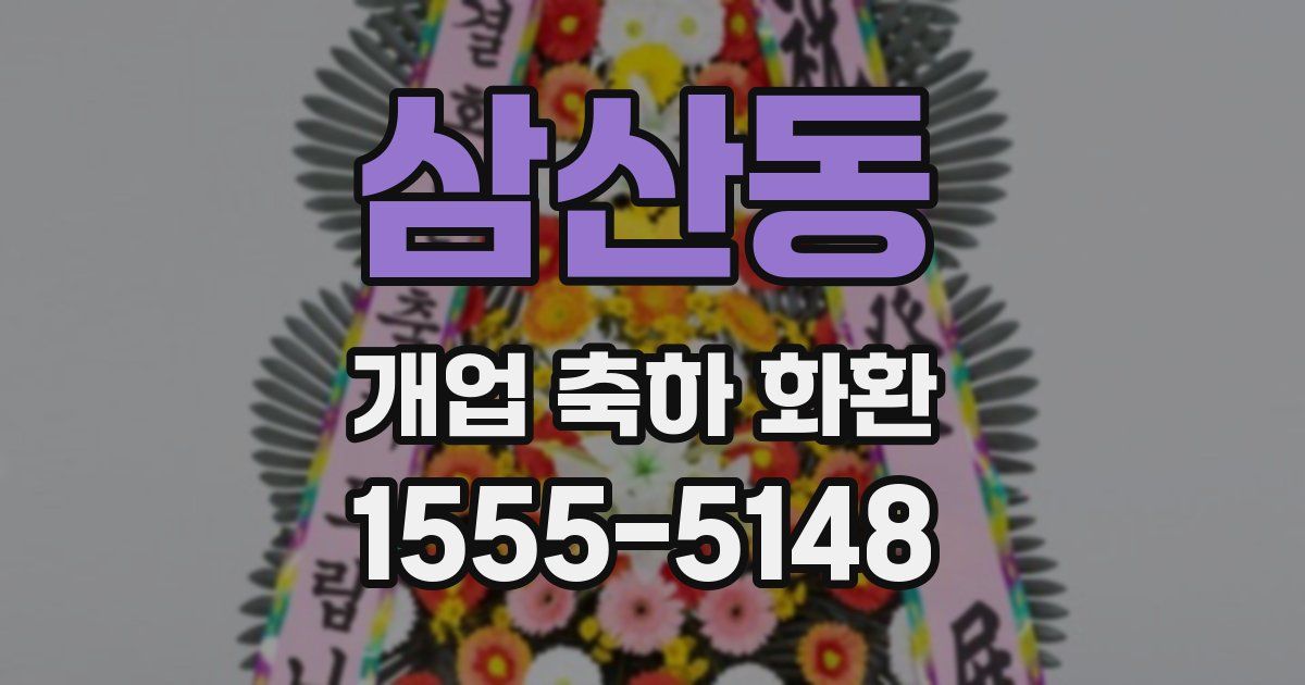 삼산동 개업 축하 화환