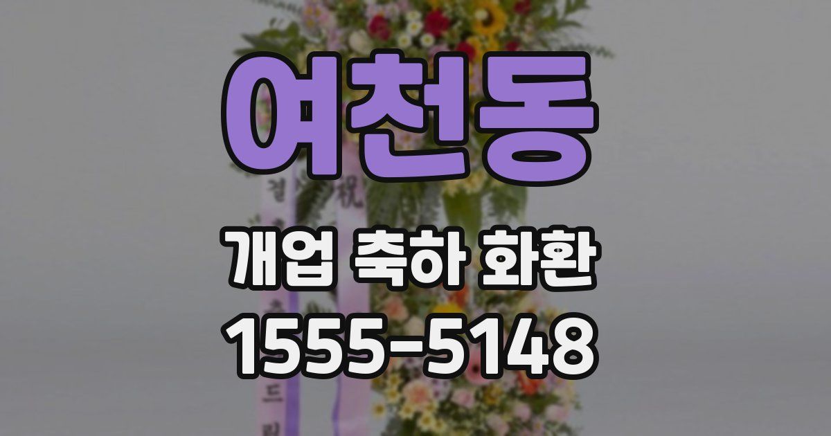 여천동 개업 축하 화환