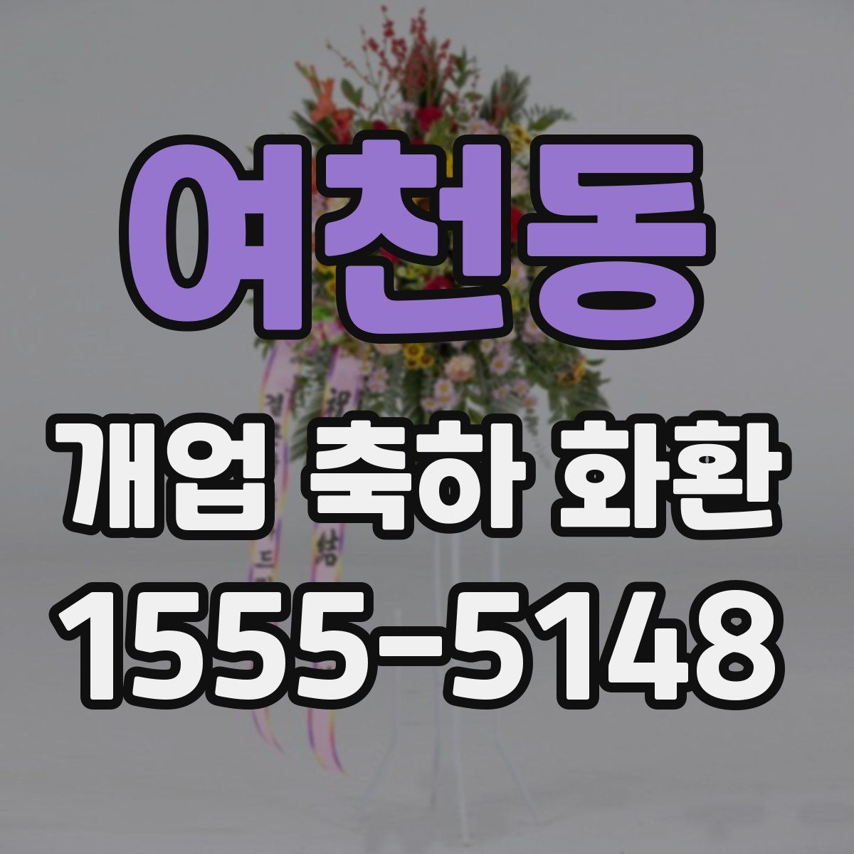 여천동 개업 축하 화환