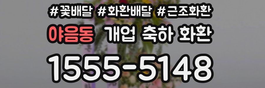 야음동 개업 축하 화환