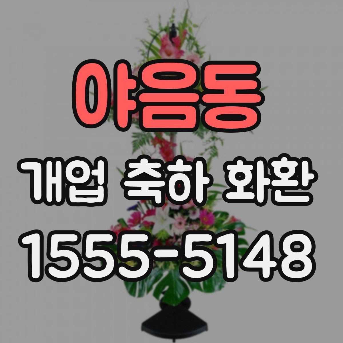 야음동 개업 축하 화환