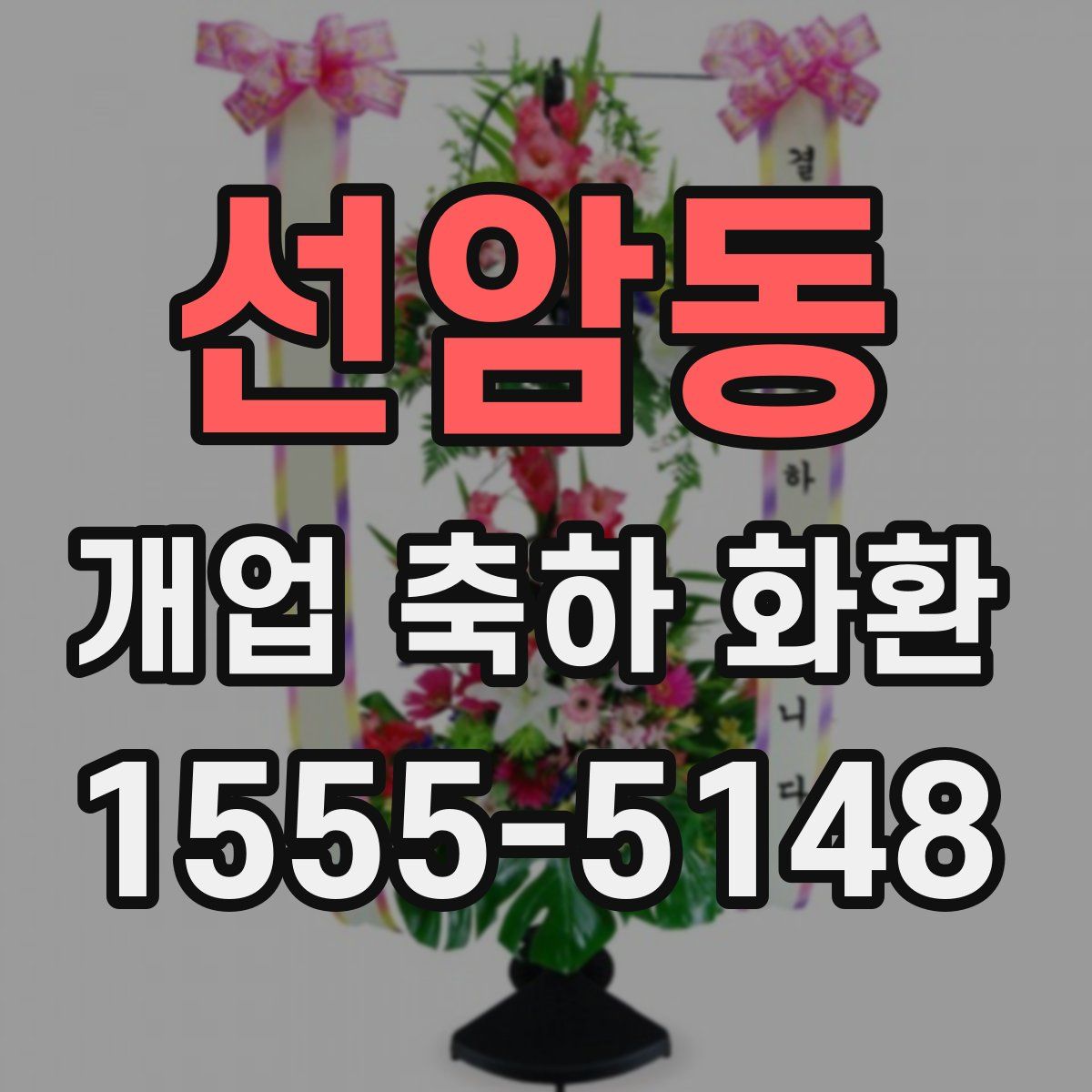 선암동 개업 축하 화환