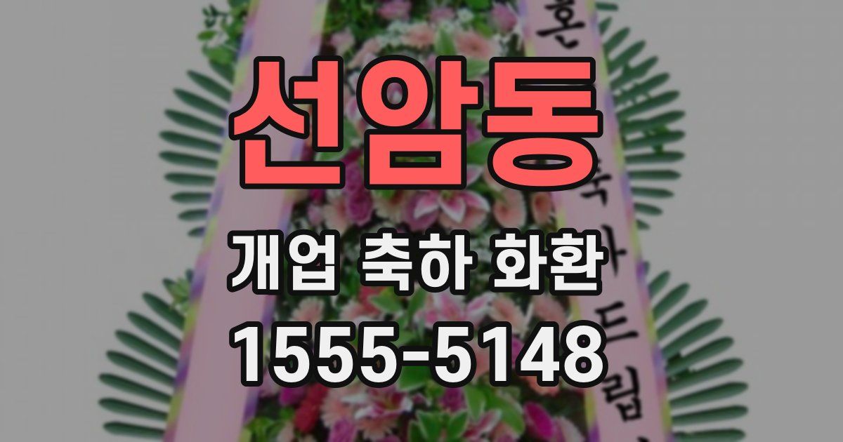 선암동 개업 축하 화환