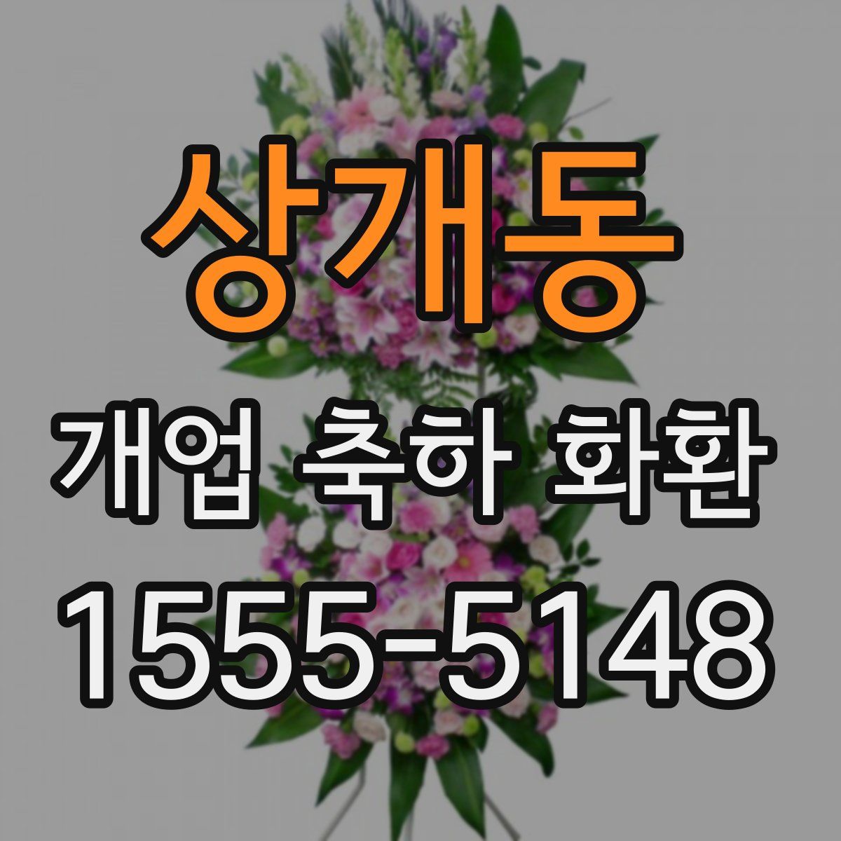상개동 개업 축하 화환