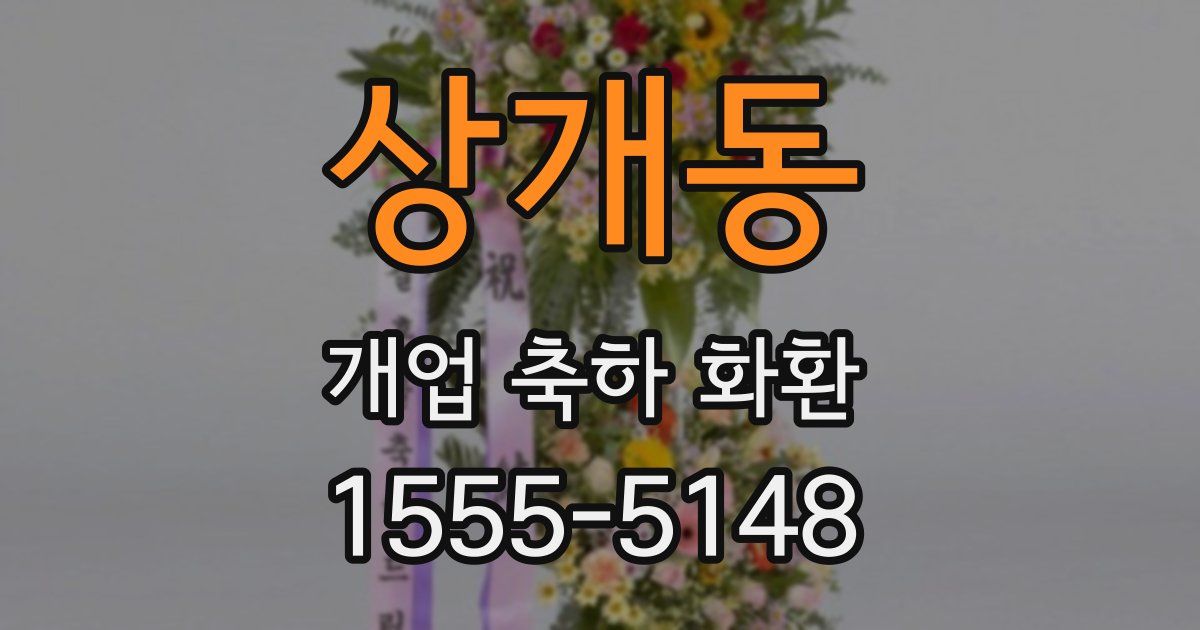 상개동 개업 축하 화환
