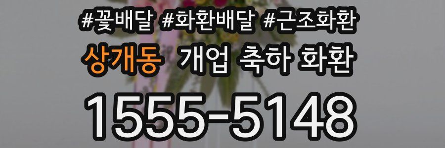 상개동 개업 축하 화환