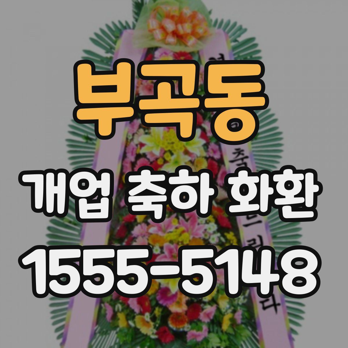 부곡동 개업 축하 화환