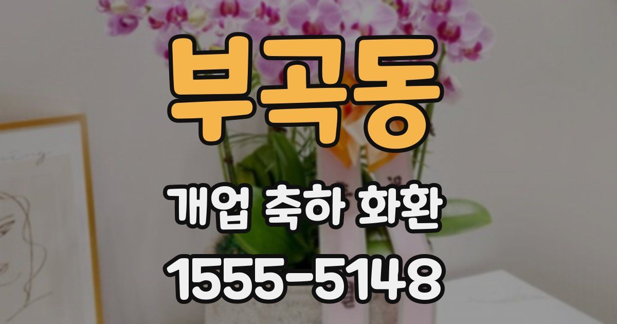 부곡동 개업 축하 화환