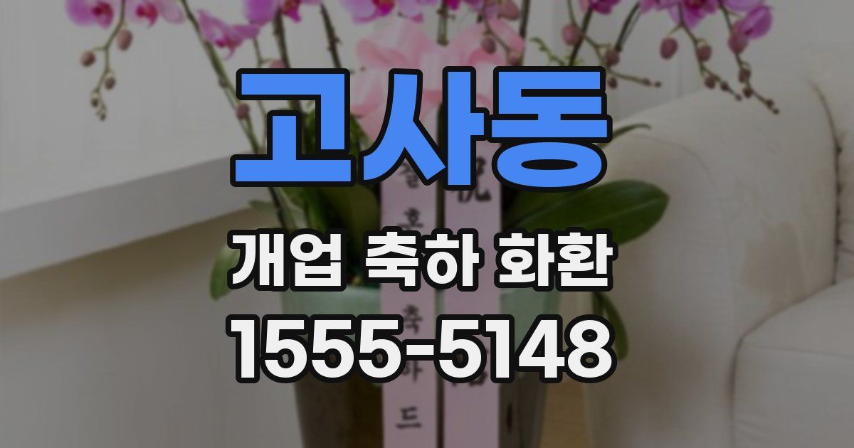 고사동 개업 축하 화환
