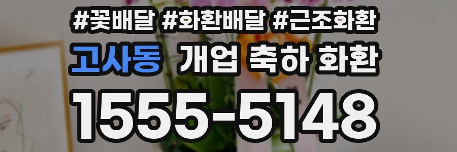 고사동 개업 축하 화환
