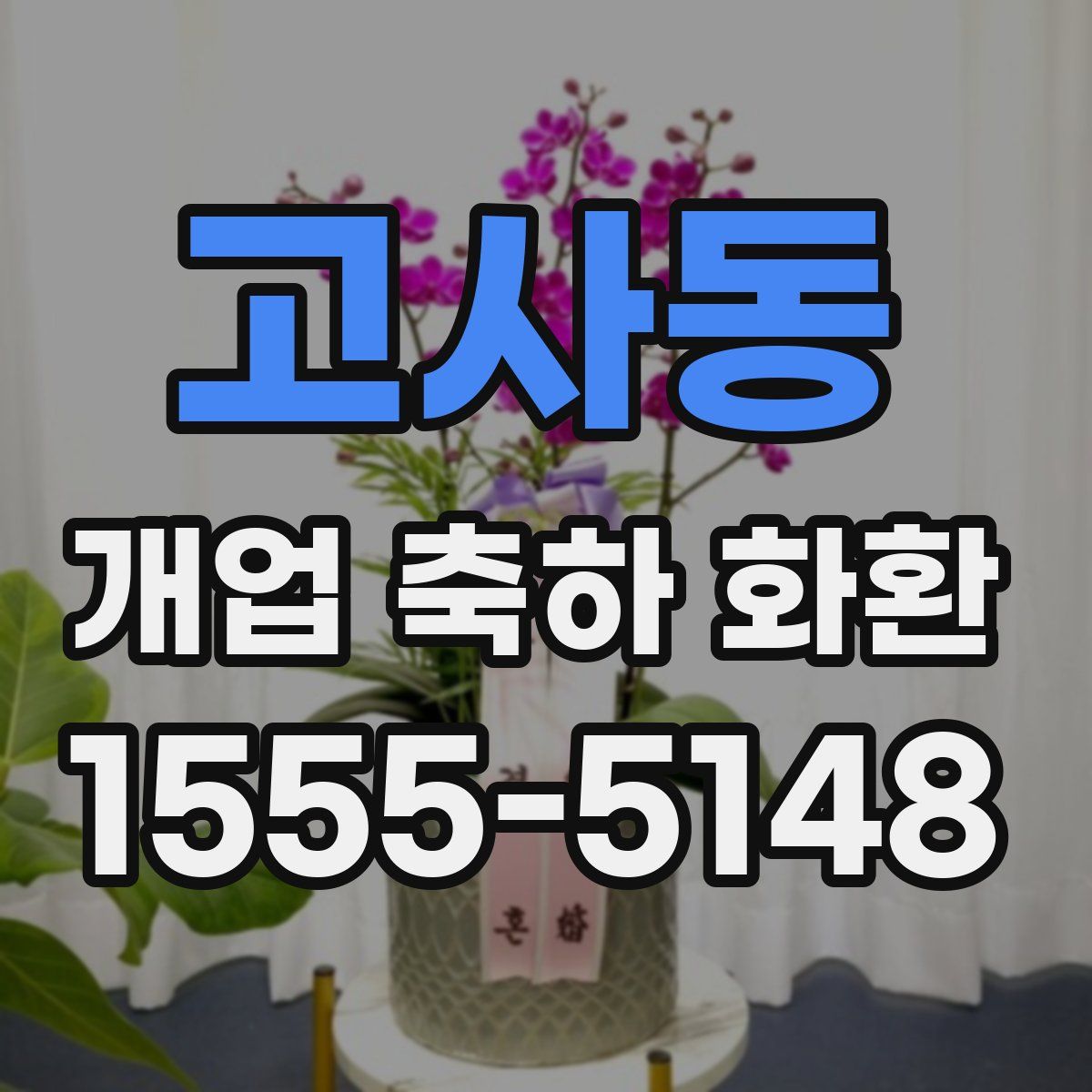 고사동 개업 축하 화환