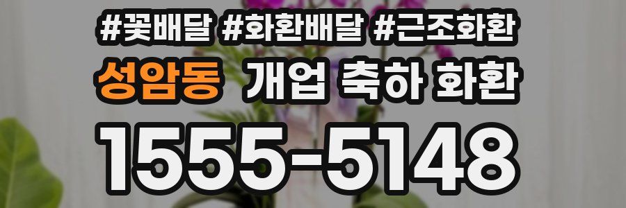 성암동 개업 축하 화환