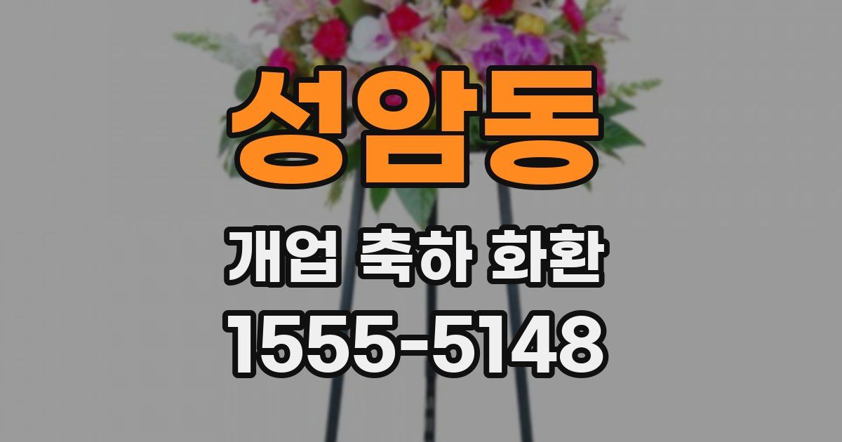 성암동 개업 축하 화환