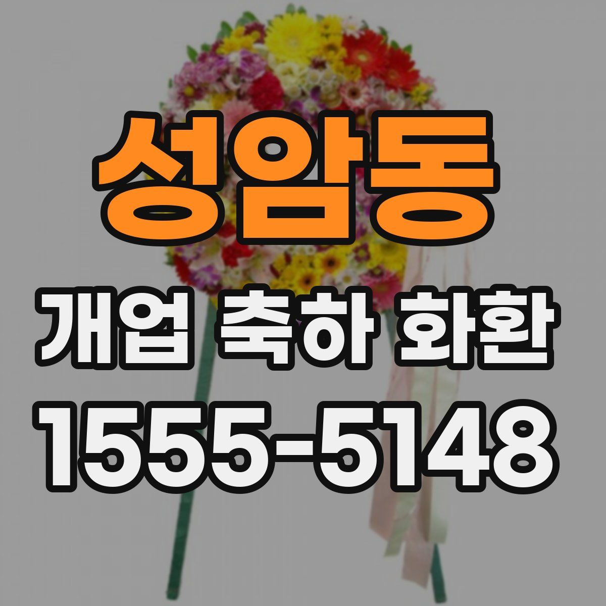 성암동 개업 축하 화환