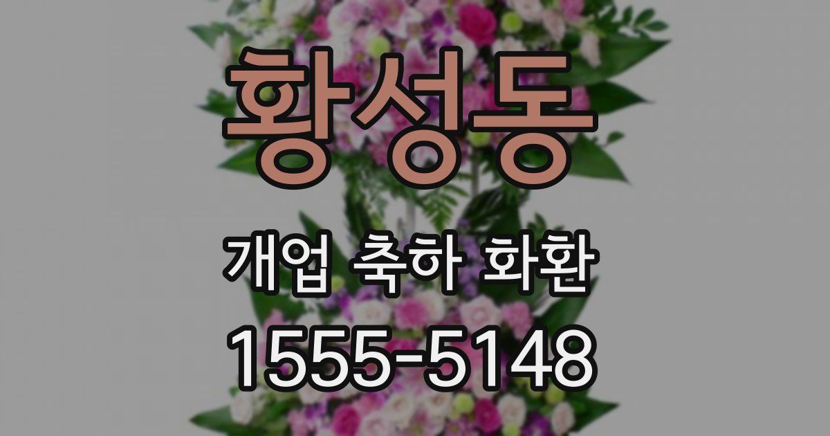 황성동 개업 축하 화환