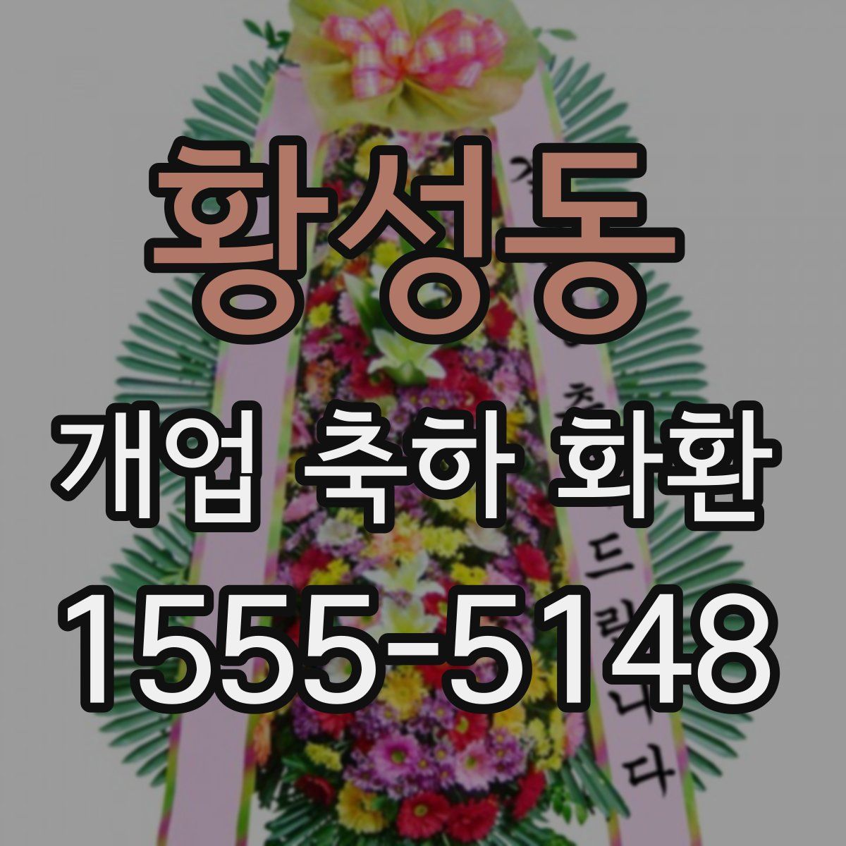 황성동 개업 축하 화환