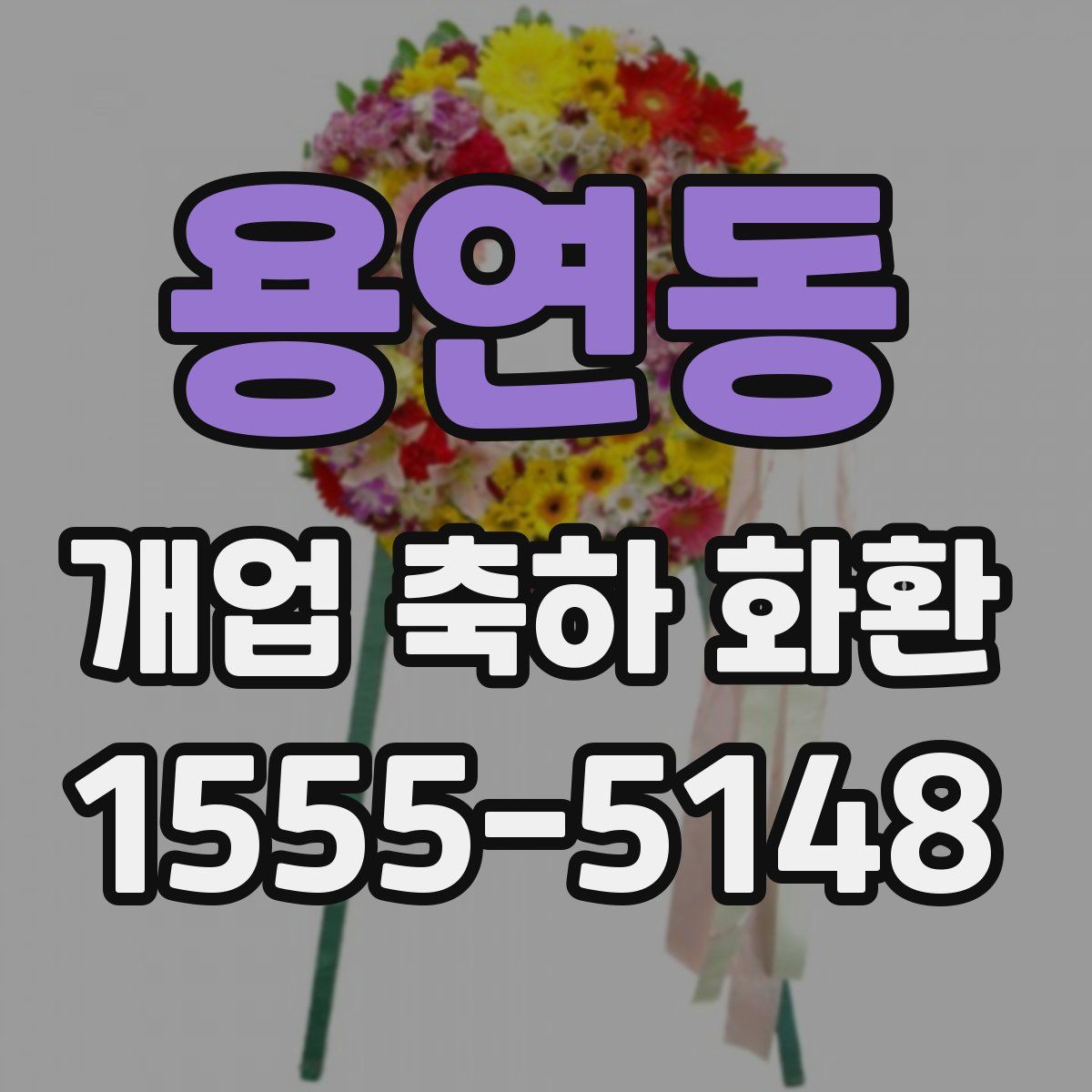 용연동 개업 축하 화환
