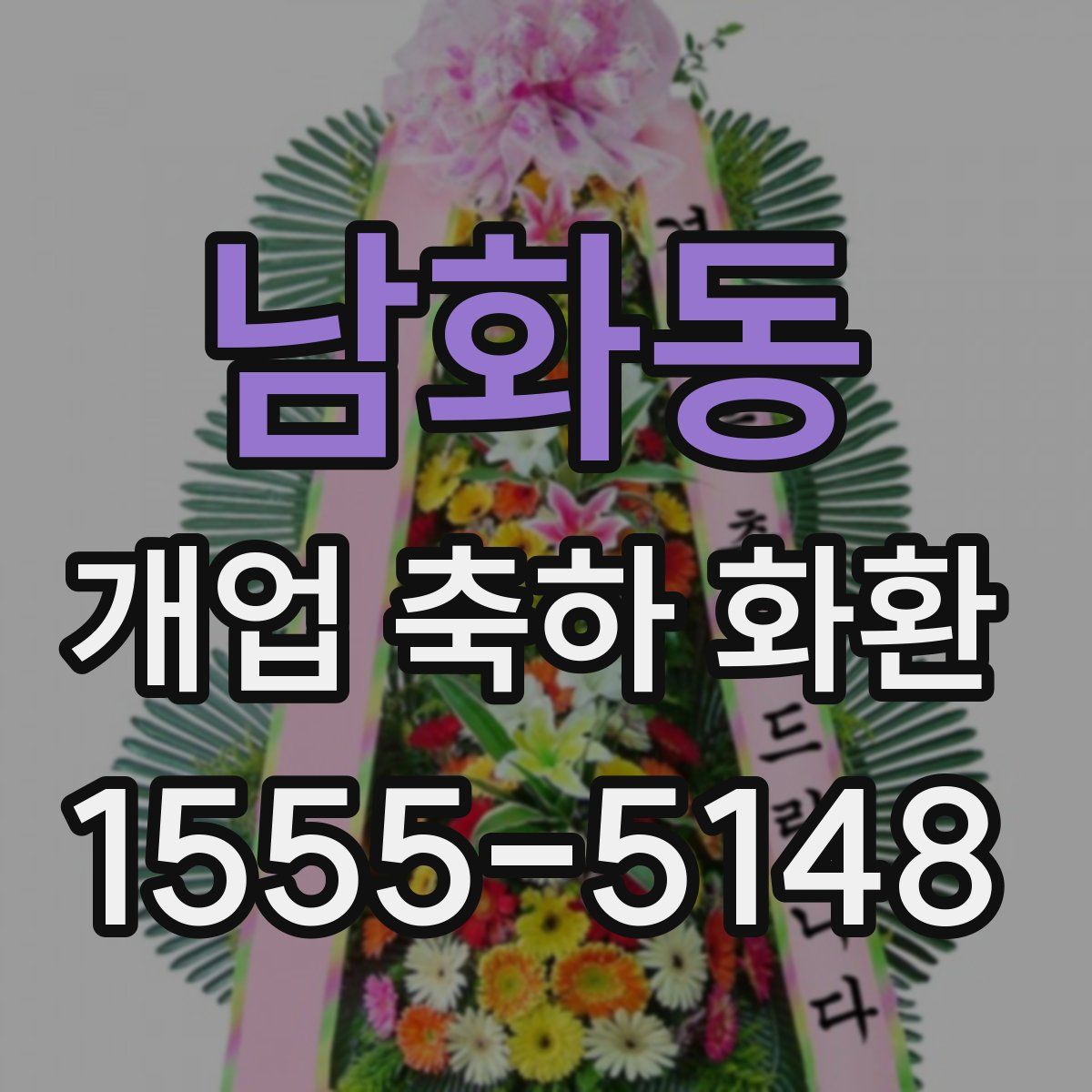 남화동 개업 축하 화환