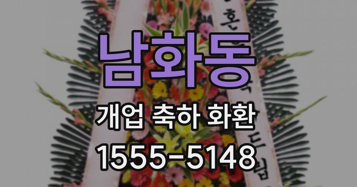 남화동 개업 축하 화환