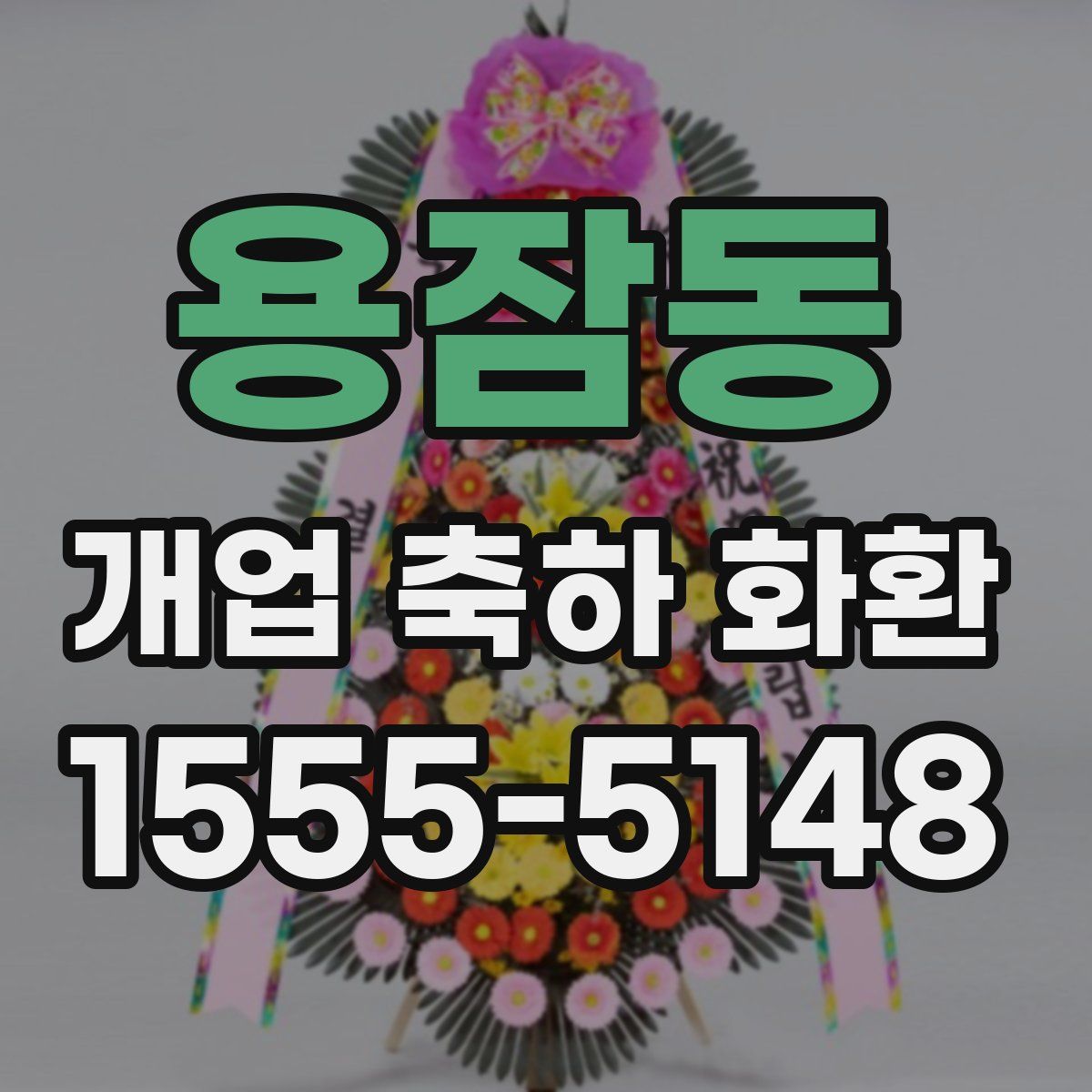 용잠동 개업 축하 화환