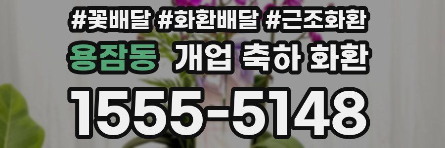 용잠동 개업 축하 화환