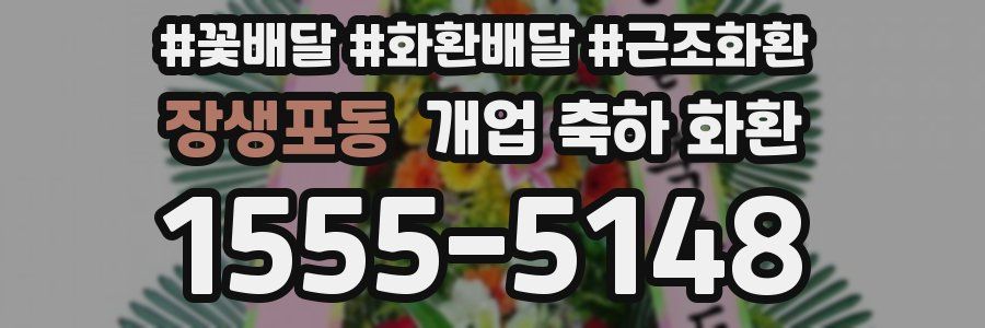 장생포동 개업 축하 화환