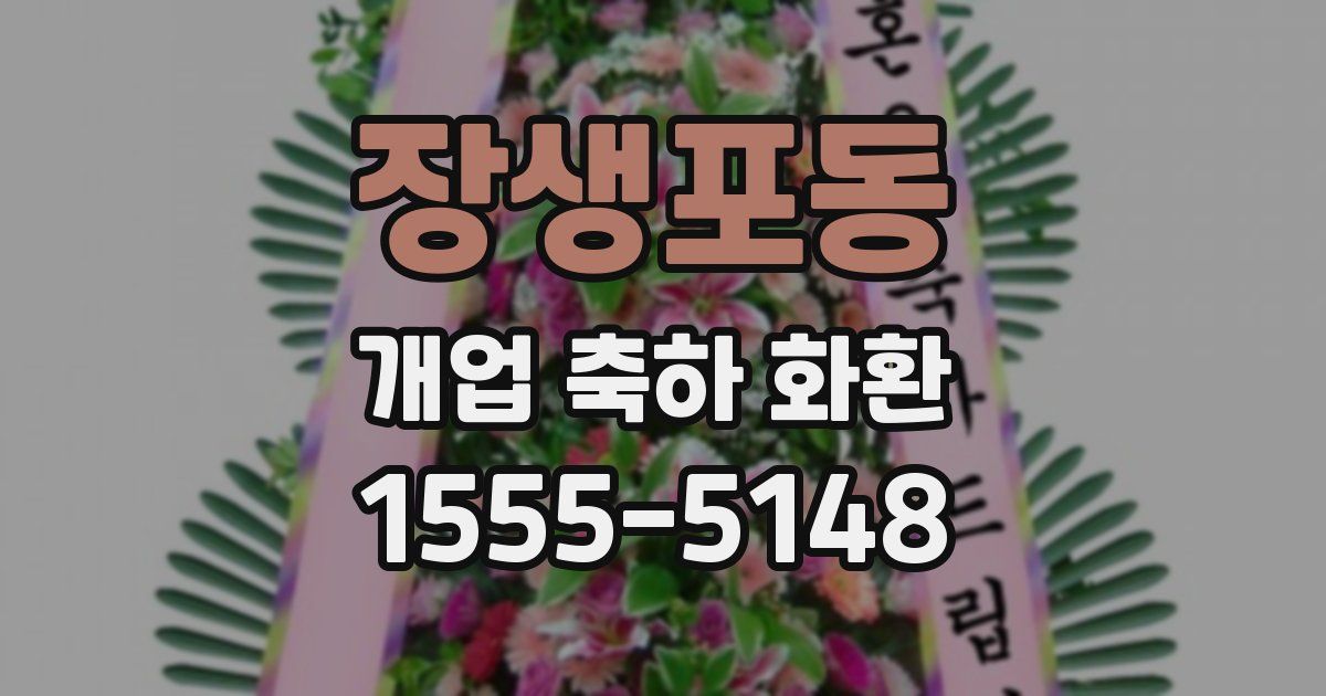 장생포동 개업 축하 화환
