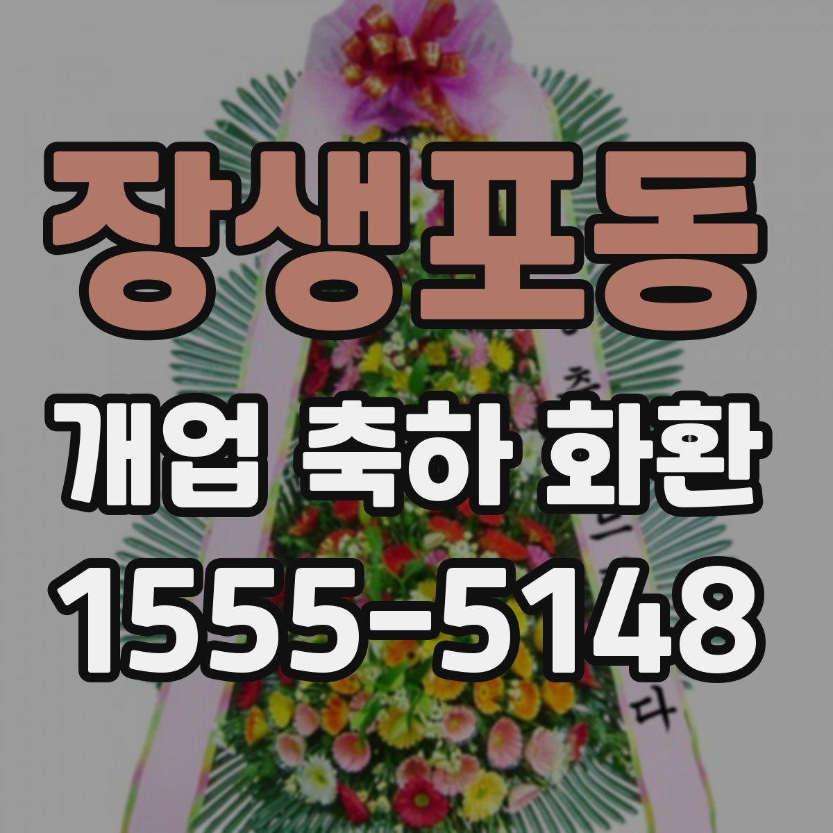 장생포동 개업 축하 화환