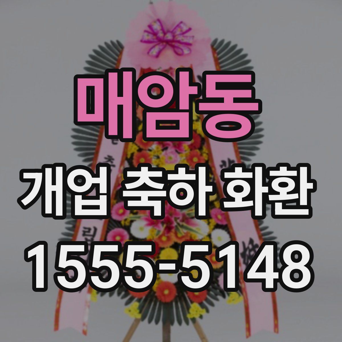 매암동 개업 축하 화환