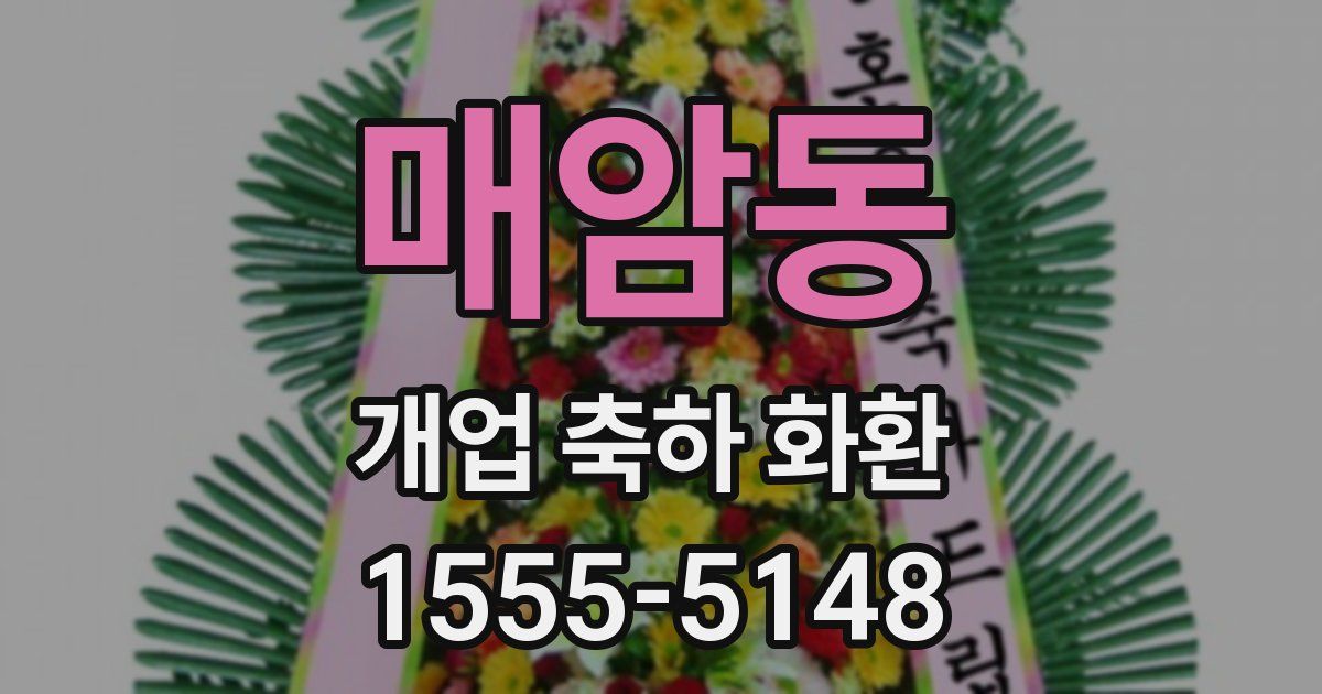 매암동 개업 축하 화환
