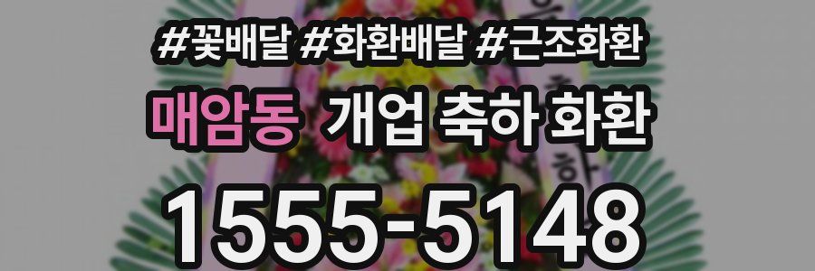 매암동 개업 축하 화환