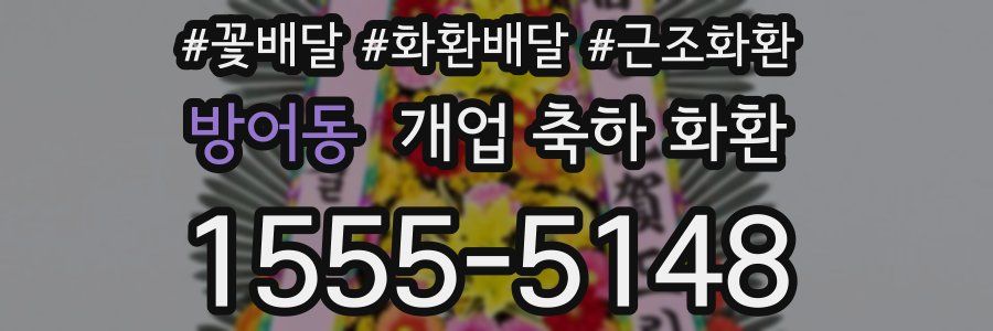 방어동 개업 축하 화환