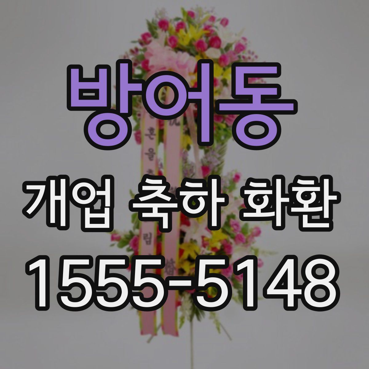 방어동 개업 축하 화환