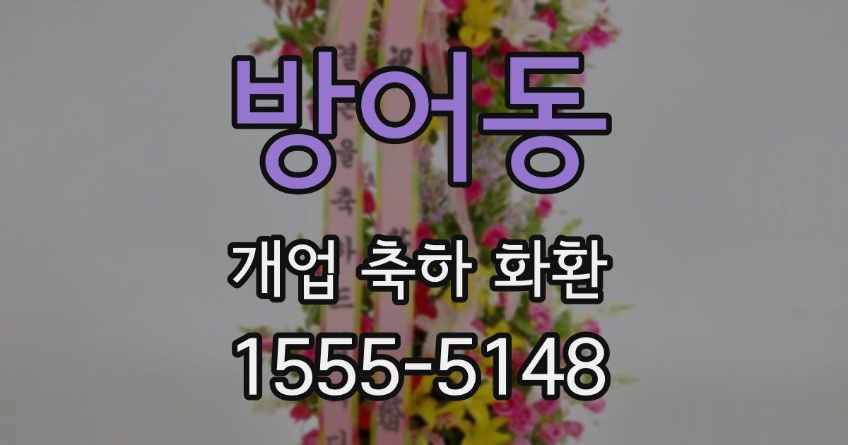 방어동 개업 축하 화환