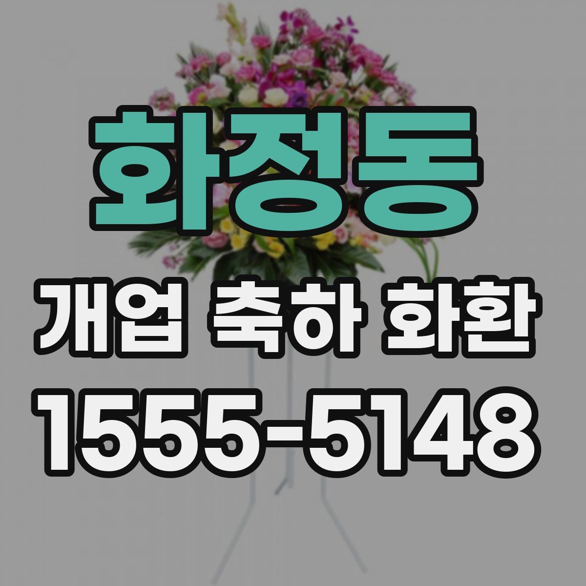 화정동 개업 축하 화환