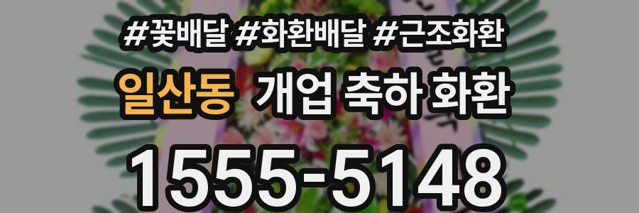 일산동 개업 축하 화환