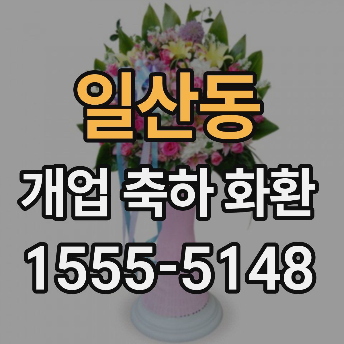일산동 개업 축하 화환