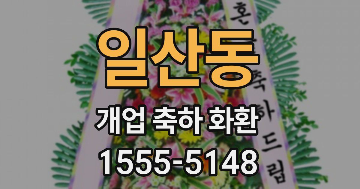 일산동 개업 축하 화환