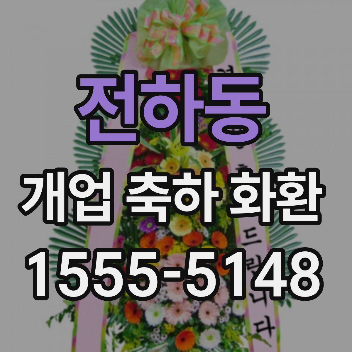 전하동 개업 축하 화환