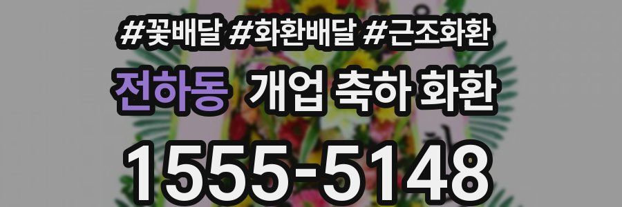 전하동 개업 축하 화환