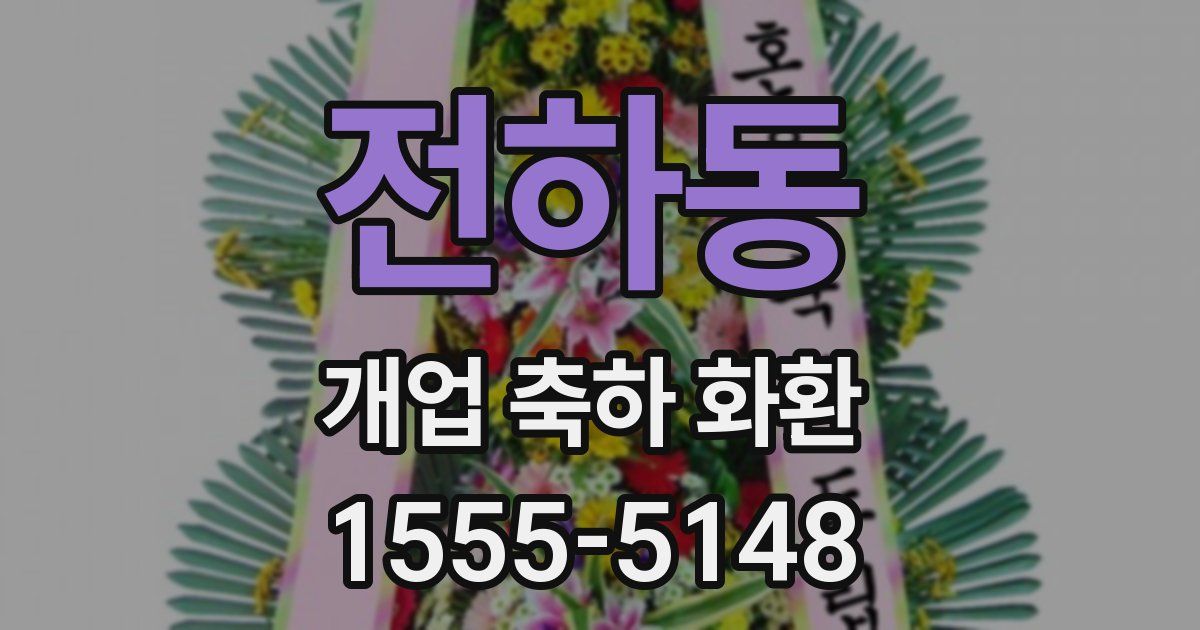 전하동 개업 축하 화환