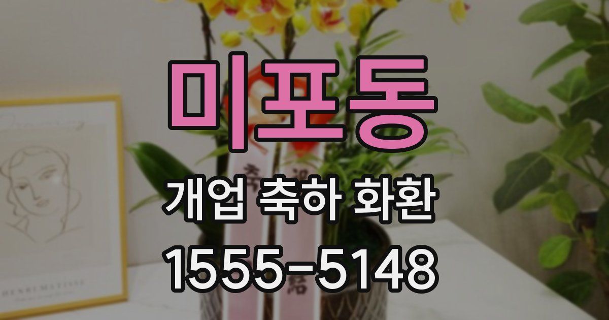 미포동 개업 축하 화환