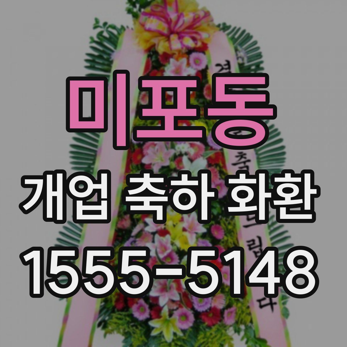 미포동 개업 축하 화환