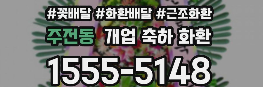 주전동 개업 축하 화환